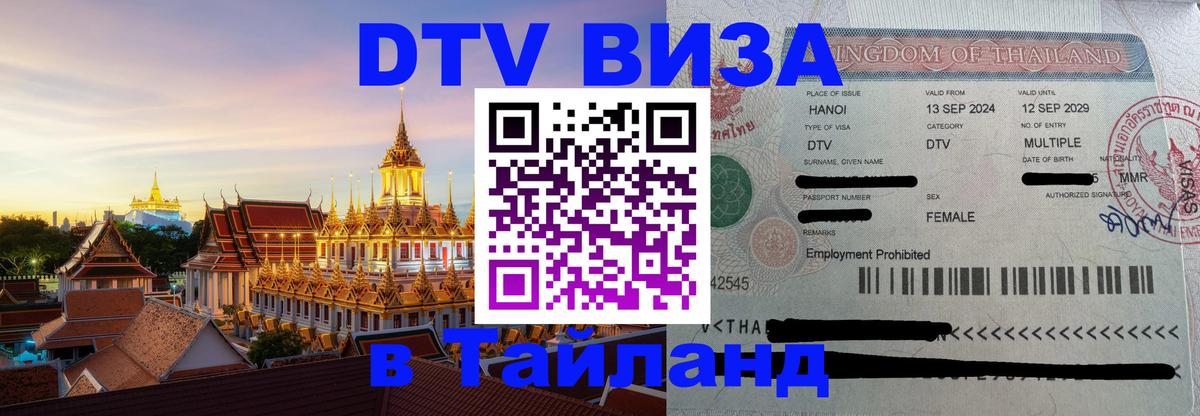 Долгосрочная виза DTV в Тайланд Владикавказ Долгосрочная виза DTV в Тайланд Владикавказ