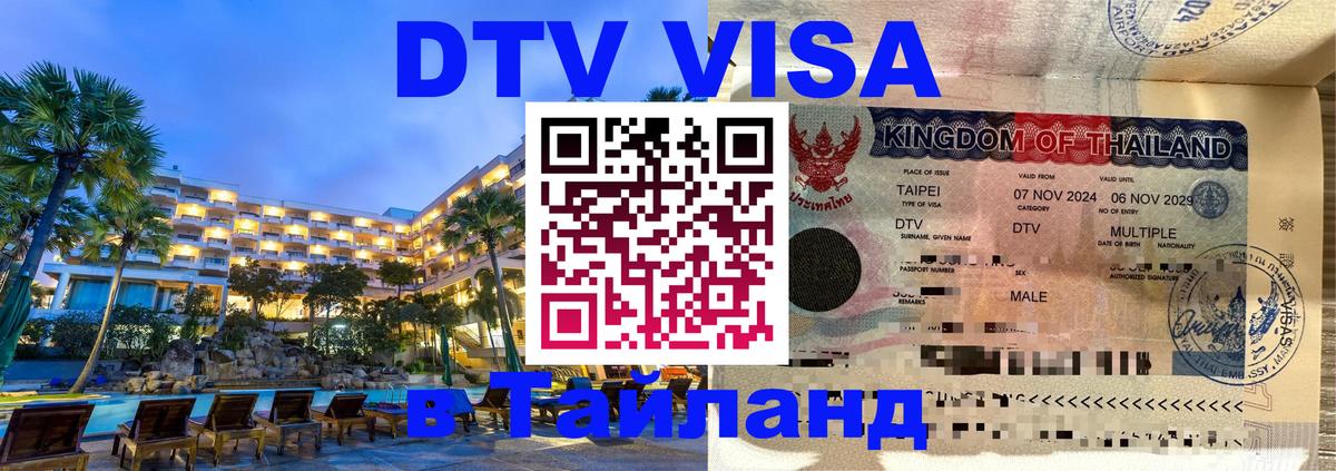 Купить DTV визу в Таиланд 